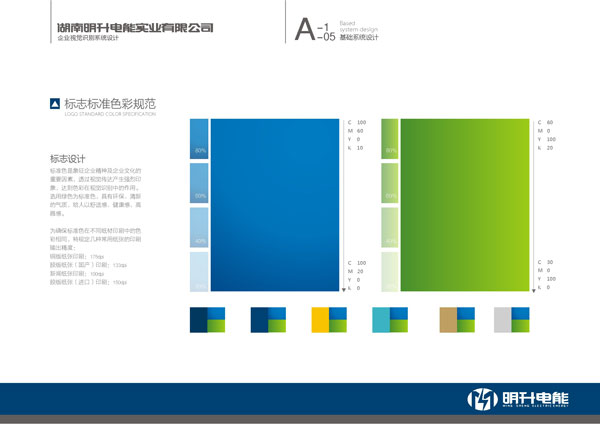 湖南明升電能實業公司標志標準色彩規范