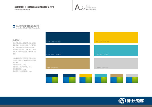 湖南明升電能實業公司標志輔助色彩規范