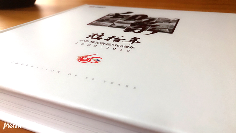 中車株洲所建所60周年大型畫冊策劃、設計、制作