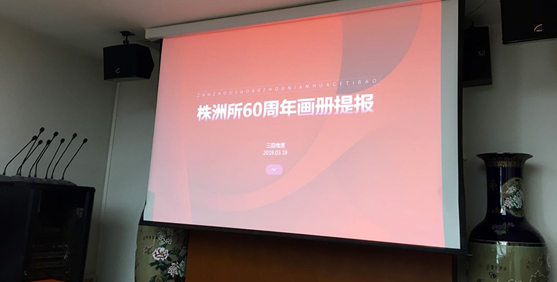中車株洲所建所60周年大型畫冊提案