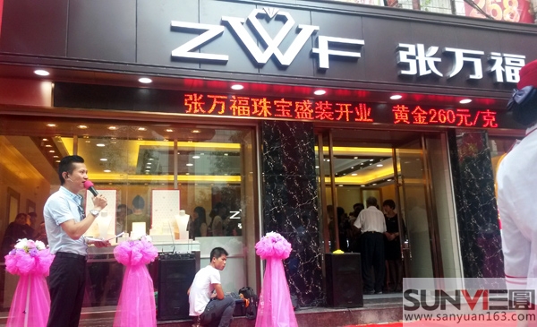 張萬福珠寶開業(yè)慶典