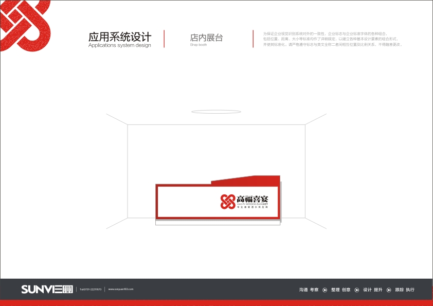 高福喜宴VI-店內(nèi)展臺(tái)